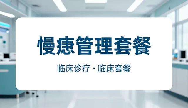 医疗流程中性能与适用条件的平衡实践